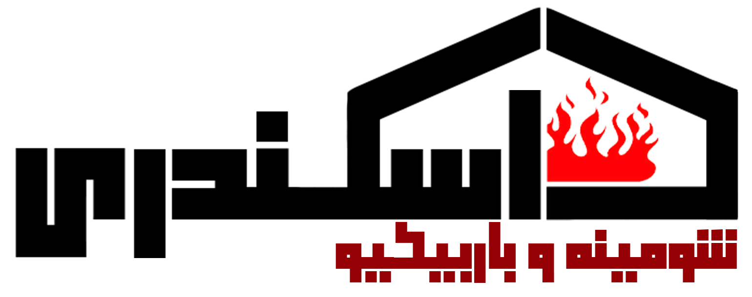 شومینه و باربیکیو اسکندری
